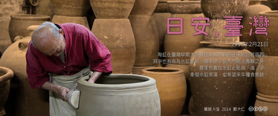 365 日安，臺灣之2018年2月21日